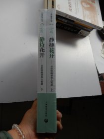 静待花开——百名特级谈育人智慧（上下）（全新未拆封）