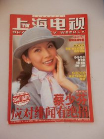 上海电视 2004年7B周刊 封面人物：蔡少芬