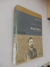 装在套子里的人：契诃夫小说集 5