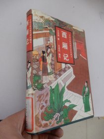 中国古典戏曲名著珍藏本：西厢记（精装）