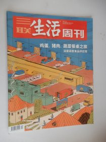 三联生活周刊2022年第20期 总第1187期（鸡蛋、猪肉、蔬菜餐桌之旅-深度调查食品供应链）