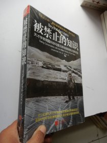 禁止入内揭秘被掩盖的事实系列之五：被禁止的知识—天才学者揭露科学与灵性终极奥秘的大胆对话