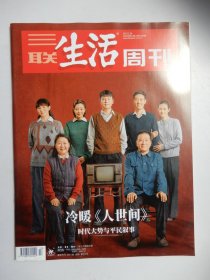 三联生活周刊2022年第13期 总第1180期（冷暖《人世间》）