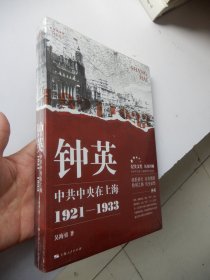 钟英：中共中央在上海 1982-1933（未拆封）