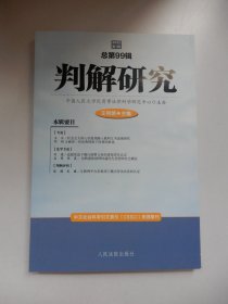 判解研究2022年第1辑（总第99辑）