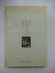 基督教与帝国文化--关于希腊罗马护教论与中国护教论的比较研究