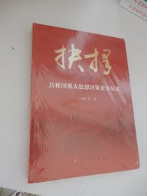 抉择——共和国重大思想决策论争纪实（纪念版）