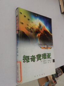 科幻系列小说·太空烽火：探奇费瑞亚