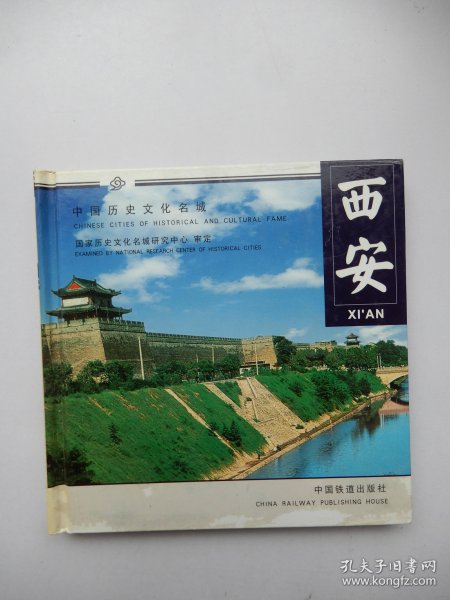 西安——中国历史文化名城系列画册