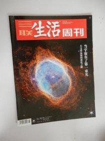 三联生活周刊2022年第48期 总第1215期（当宇宙有了第一束光.）