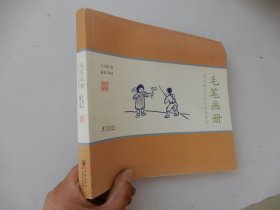 赏读版丰子恺儿童漫画集：毛笔画册