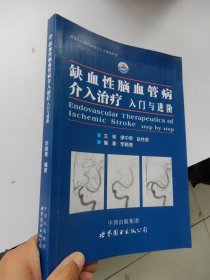 缺血性脑血管病介入治疗：入门与进阶（签名本）