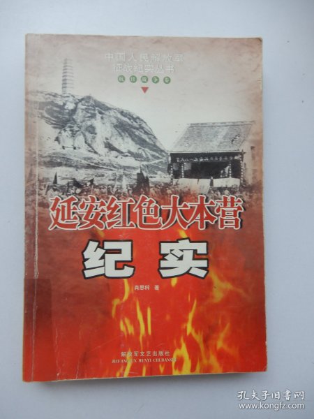 中国人民解放军征战纪实丛书.抗日战争卷：延安红色大本营纪实