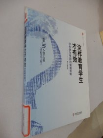 这样教育学生才有效：学校德育难题的破解策略 大夏书系