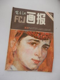 富春江画报 1982年第2期总348期