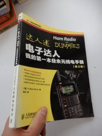 达人迷·电子达人：我的第一本业余无线电手册（第2版）