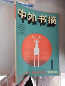 中外书摘.1985年第1期（创刊号）