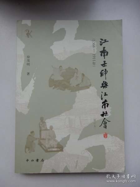 江南士绅与江南社会(1368-1911年)(增订本)