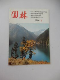 园林 双月刊 1986年第1.2.3.4.5.6期 全6期合售