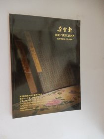 朵云轩拍卖30周年庆典拍卖会·云案——手卷 册页专场