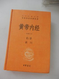 黄帝内经（上）