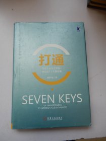 打通：传统企业向互联网+转型的7个关键要素