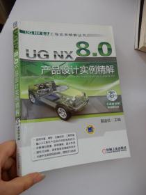 UG NX 8.0产品设计实例精解(附DVD光盘)