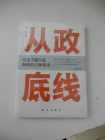 从政底线：党员干部不能触碰的20条铁律