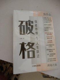 破格：强者思维与人生跃迁签名版（精装）