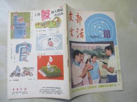 支部生活 （上海）1986年18期【半月刊】