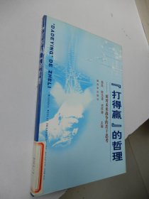 “打得赢”的哲理：面对未来战争的若干思考