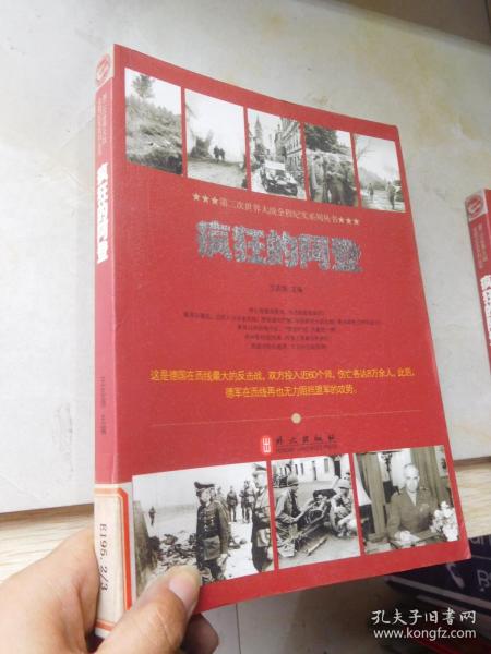 第二次世界大战全程纪实系列丛书：疯狂的阿登