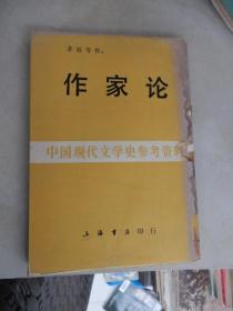 中国现代文学史参考资料——作家论