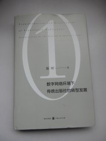 数字网络环境下传统出版社的转型发展（精装）