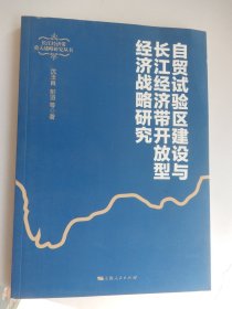 自贸试验区建设与长江经济带开放型经济战略研究