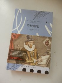 培根随笔（买中文版全译本赠英文原版 套装共2册）