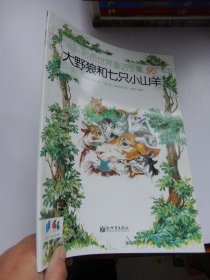 彩色世界童话全集 50：大野狼和七只小山羊