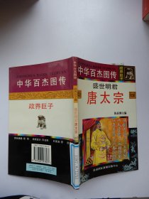 中华百杰图传.政界巨子：盛世明君 唐太宗