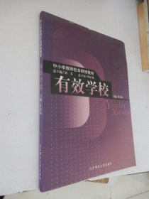 中小学教师校本研修教材：有效学校