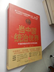 当中国统治世界：西方世界的衰落和中国的崛起