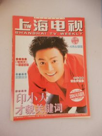 上海电视 2004年4A周刊 封面人物：印小天