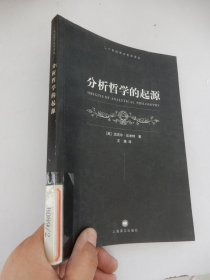 二十世纪西方哲学译丛：分析哲学的起源