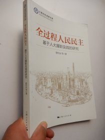 全过程人民民主：基于人大履职实践的研究