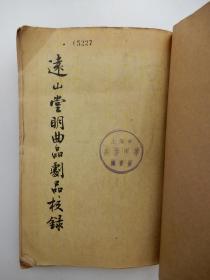 远山堂明曲品剧品校录