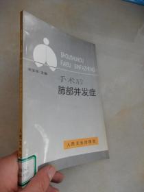 手術(shù)后肺部并發(fā)癥（平裝大32開）