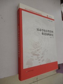 2035中国教育发展战略研究：民办学校分类管理推进策略研究