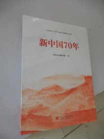 新中国70年（全新未拆封）·