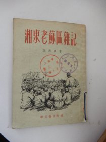 湘东老苏区杂记