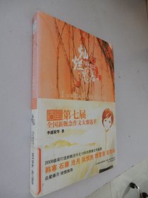 灿烂：第七届全国新概念作文大赛选萃