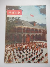 地理知识1976年第12期